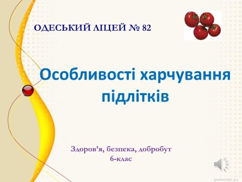 Видео: Особливості харчування підлітків
