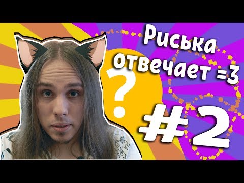 Видео: ► @твечаю на ваши комментарии #2 ◄ #Риськовано