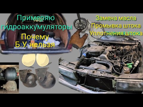 Видео: Гидроаккумуляторы мерседес W123#замена масла ОМ616 мелкие нюансы #гидроподвеска W123 WAGON универсал