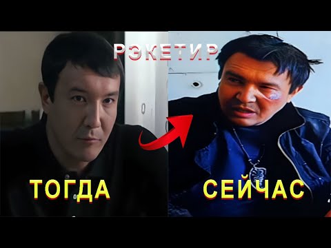 Видео: КАК ИЗМЕНИЛИСЬ АКТЕРЫ ФИЛЬМА  РЭКЕТИР  ТОГДА И СЕЙЧАС