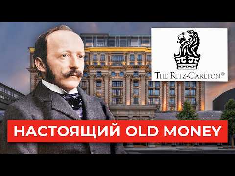 Видео: Ritz-Carlton: история великого бренда роскоши и его основателя Сезара Рица