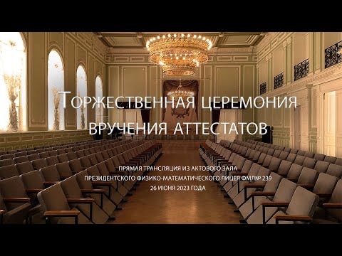 Видео: 2023 Торжественная церемония вручения аттестатов. Прямая трансляция.