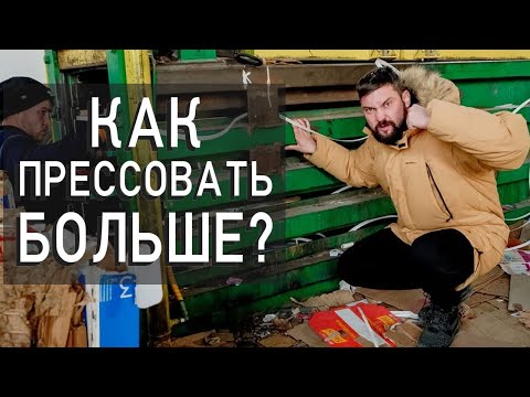 Видео: Увеличиваем производительность пресса на вторсырье Ускорение прессовки вторсырья