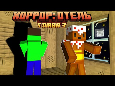 Видео: Хоррор Отель в Майнкрафт / Прохождение карты