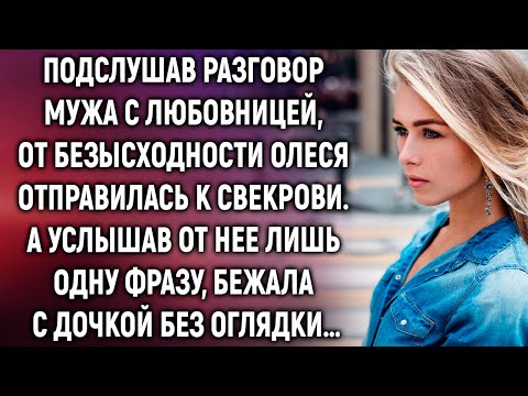 Видео: Случайно подслушав разговор мужа, Олеся отправилась к свекрови. А услышав от нее лишь одну фразу…
