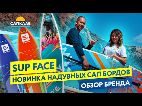 Видео: SUP face обзор нового бренда надувных сап бордов