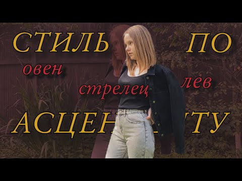 Видео: ОГНЕННЫЙ СТИЛЬ // стиль по асценденту // овен лев стрелец