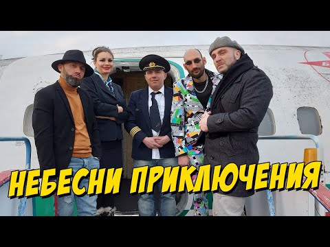 Видео: Небесни приключения