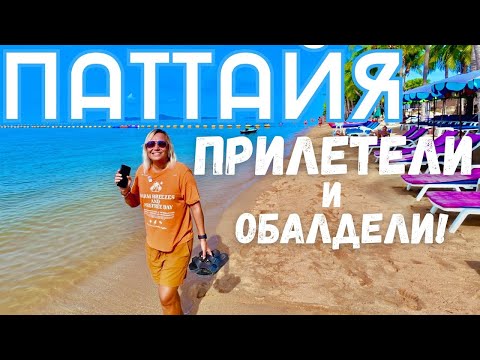 Видео: ПАТТАЙЯ-ПРИЛЕТЕЛИ и ОБАЛДЕЛИ! ЦЕНЫ в 7-Eleven, ЕДА. Ремонт на Джомтьене. ТАИЛАНД 2025