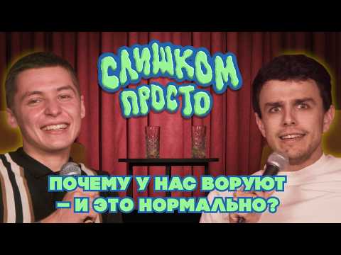 Видео: Мы во всем разобрались - Слишком Просто №13