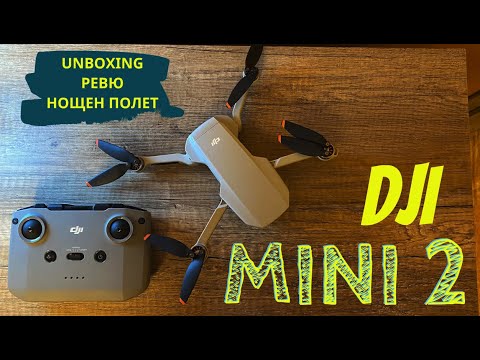 Видео: DJI MINI 2 - ЪНБОКСИНГ  |  РЕВЮ  |  НОЩЕН ПОЛЕТ с дрон
