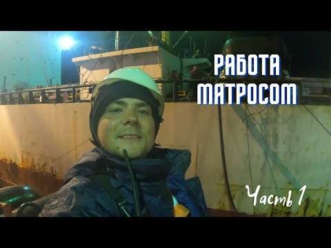 Видео: Работа матросом, часть 1