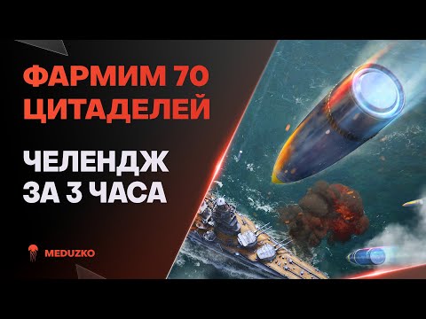 Видео: ЧЕЛЕНДЖ НА 70 ЦИТАДЕЛЕЙ ● У НАС 3 ЧАСА
