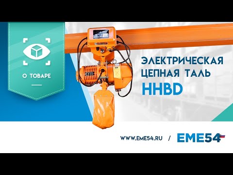 Видео: Обзор на электрическую цепную таль HHBD