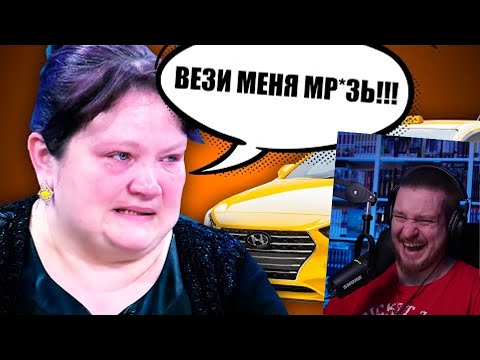 Видео: ЯЖЕМАМКИ В ТАКСИ | РЕАКЦИЯ НА MARAZM