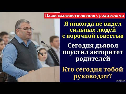 Видео: "Наши взаимоотношения с родителями". Ф. Т. Мамиев. МСЦ ЕХБ