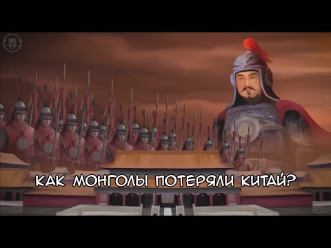 Видео: Как монголы потеряли Китай?