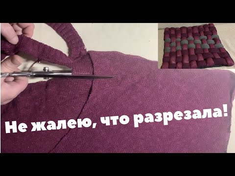 Видео: 🌟Замечательная DIY идея!!! Из старой одежды - очень уютная вещь!