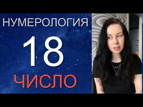 Видео: НУМЕРОЛОГИЯ 18 ✨ Дата Рождения 18 числа, 18 число