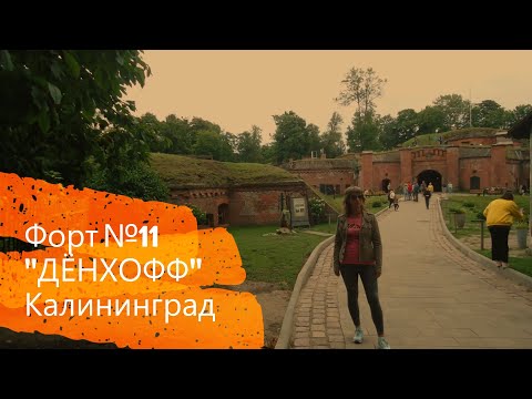 Видео: Форт №11 "ДЁНХОФФ". Калининград. ДЕНЬ 3.