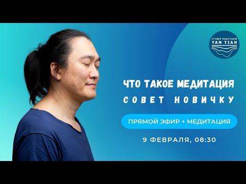 Видео: Что такое медитация. Совет новичку | Прямой эфир + медитация | Ян Тиан