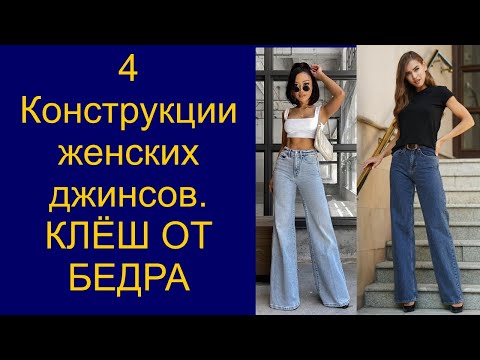 Видео: Крой женских джинсов клёш от бедра