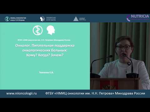 Видео: ОНКОЛОГ. НУТРИЦИОННАЯ (ПИТАТЕЛЬНАЯ) ПОДДЕРЖКА ОНКОЛОГИЧЕСКИХ БОЛЬНЫХ: КОМУ? КОГДА? ЗАЧЕМ?