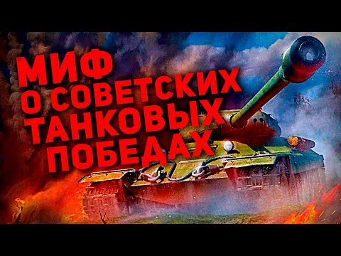 Видео: МИФ О СОВЕТСКИХ ТАНКОВЫХ ПОБЕДАХ (ПОРАЖЕНИЕ КРАСНОЙ АРМИИ ПОД ПРОХОРОВКОЙ)