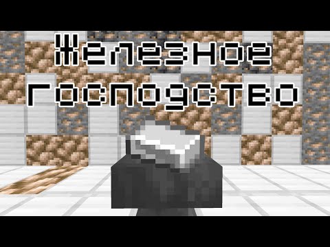 Видео: ЖЕЛЕЗНОЕ ГОСПОДСТВО Майнкрафт выживание на хардкоре 2 серия 2 сезон