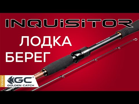 Видео: Огляд спінінгів INQUISITOR для ЛОДОЧНОГО та БЕРЕГОВОГО лову.