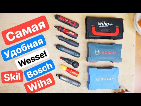 Видео: Самая УДОБНАЯ отвертка Wessel из ЯПОНИИ против Американский SKIL Немецкий Bosch Китайская Wiha