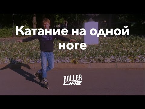 Видео: Как кататься на одной ноге? | Школа роликов RollerLine Роллерлайн в Москве