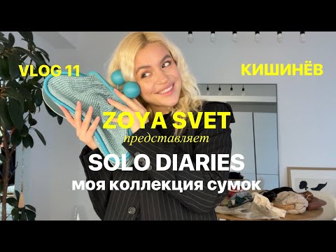Видео: Vlog 11| solo diaries| коллекция моих сумок