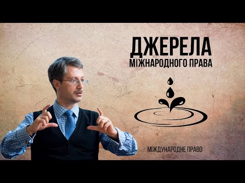 Видео: Джерела міжнародного права