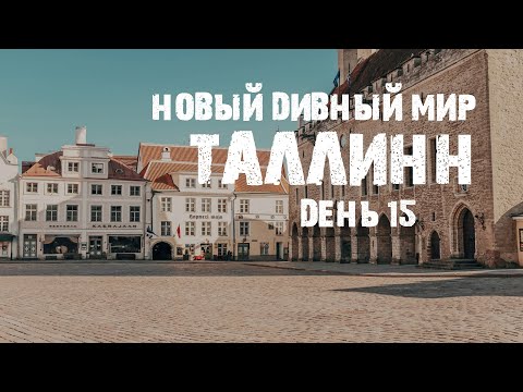 Видео: Таллин во время эпидемии | Прогулка по пустым улицам