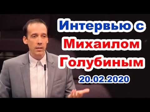 Видео: Интервью с Михаилом Голубиным! Вопросы и ответы. Жизнь, служение, учеба, работа и т.д.