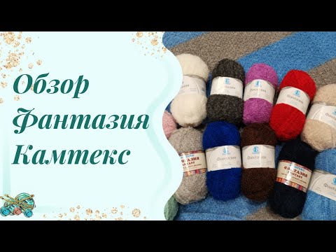 Видео: #пряжа // Плед "Фантазия" за месяц //Знакомство с пряжей #Фантазия от камтекс.