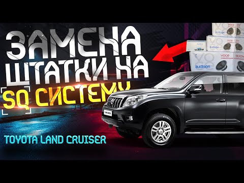 Видео: Toyota Land Cruiser- замена штатной акустики. SQ система в авто - трёхполосный фронт + сабвуфер