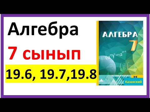 Видео: Алгебра 7 сынып 19.6, 19.7,19.8 есеп