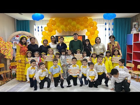 Видео: Таңғажайып күз ертеңгілік. Нұрәлем балабақшасы