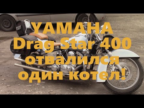 Видео: YAMAHA Drag Star 400 работает только 1 горшок