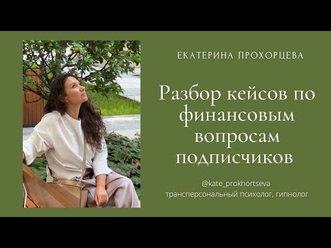 Видео: Разбор кейсов подписчиков | ЕКАТЕРИНА ПРОХОРЦЕВА