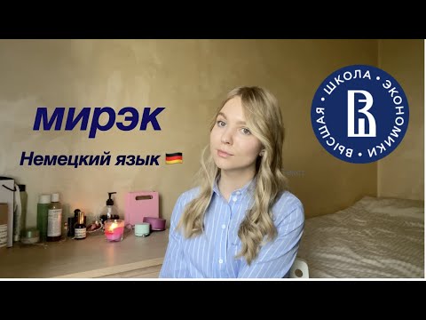 Видео: Итоги 1 курса на МИРЭКе в ВШЭ | чем меня разочаровала Вышка? | языки | плюсы и минусы программы