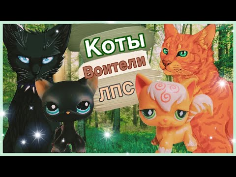 Видео: LPS МОИ ГЕРОИ ИЗ КОТОВ ВОИТЕЛЕЙ
