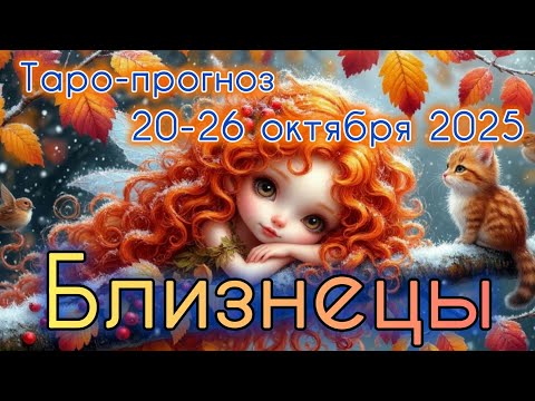 Видео: БЛИЗНЕЦЫ ♊️ ТАРО-ПРОГНОЗ НА НЕДЕЛЮ 20-26 ОКТЯБРЯ 2025