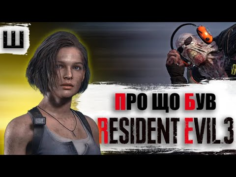 Видео: ПРО ЩО БУВ RESIDENT EVIL 3?