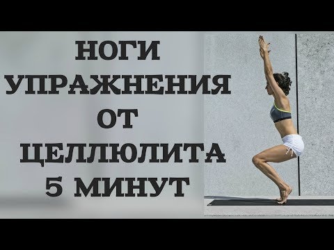 Видео: УПРАЖНЕНИЯ ОТ ЦЕЛЛЮЛИТА  НА НОГИ СТАТИКА 5 МИН