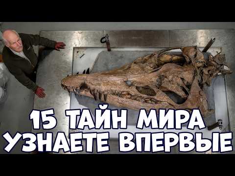 Видео: 15 НЕРАЗГАДАННЫХ ТАЙН МИРА, КОТОРЫЕ ВЫ УЗНАЕТЕ ВПЕРВЫЕ