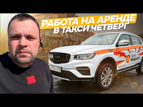 Видео: РАБОТА В ЯНДЕКС ТАКСИ НА АРЕНДЕ САНКТ-ПЕТЕРБУРГ В ЧЕТВЕРГ НА BELGEE X70 В ПИТЕРПАРК