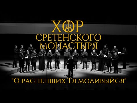 Видео: Хор Сретенского монастыря "О распенших Тя моливыйся"
